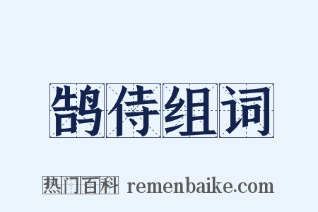 鹄侍组词是什么意思的图片